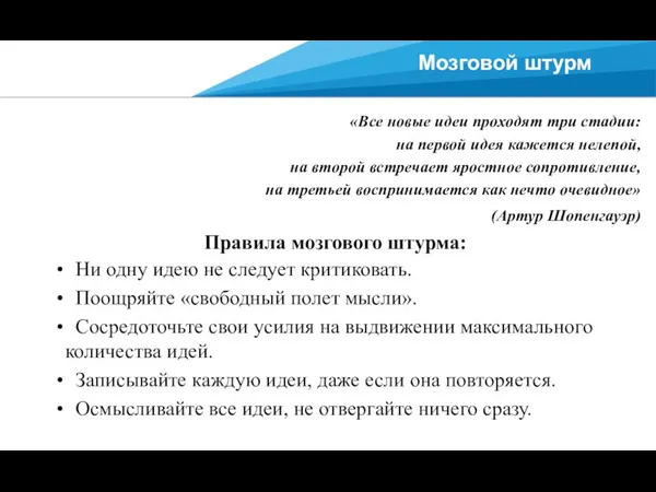 Мозговой штурм Правила мозгового штурма: Ни одну идею не следует