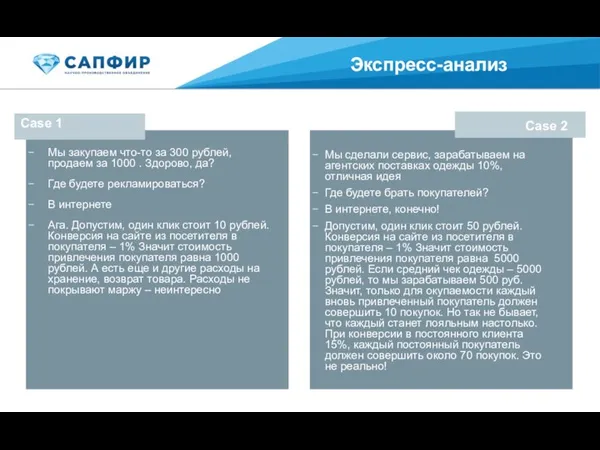 Экспресс-анализ Case 1 Case 2 Мы сделали сервис, зарабатываем на