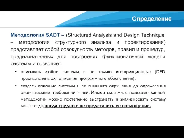 Определение Методология SADT – (Structured Analysis and Design Technique –