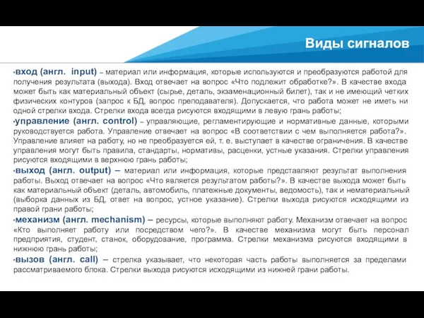 Виды сигналов ∙ вход (англ. input) – материал или информация,