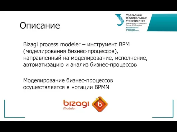 Описание Bizagi process modeler – инструмент BPM (моделирования бизнес-процессов), направленный