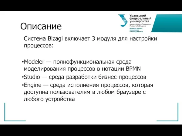 Описание Система Bizagi включает 3 модуля для настройки процессов: Modeler