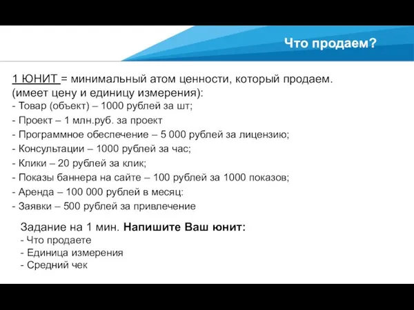 Что продаем? 1 ЮНИТ = минимальный атом ценности, который продаем.