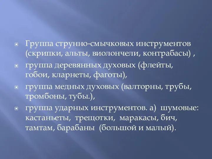 Группа струнно-смычковых инструментов (скрипки, альты, виолончели, контрабасы) , группа деревянных