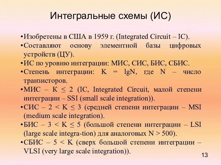 Интегральные схемы (ИС) Изобретены в США в 1959 г. (Integrated