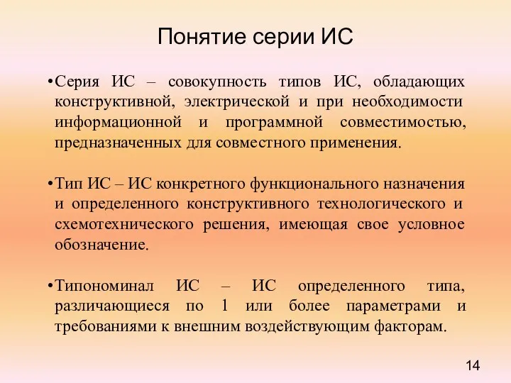 Понятие серии ИС Серия ИС – совокупность типов ИС, обладающих