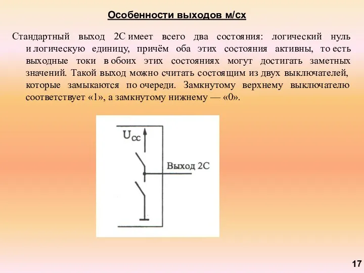 Особенности выходов м/сх 17 Стандартный выход 2С имеет всего два