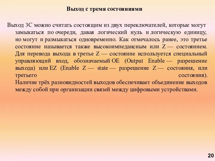 Выход с тремя состояниями Выход 3С можно считать состоящим из