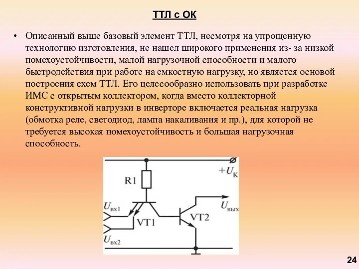 ТТЛ с ОК Описанный выше базовый элемент ТТЛ, несмотря на