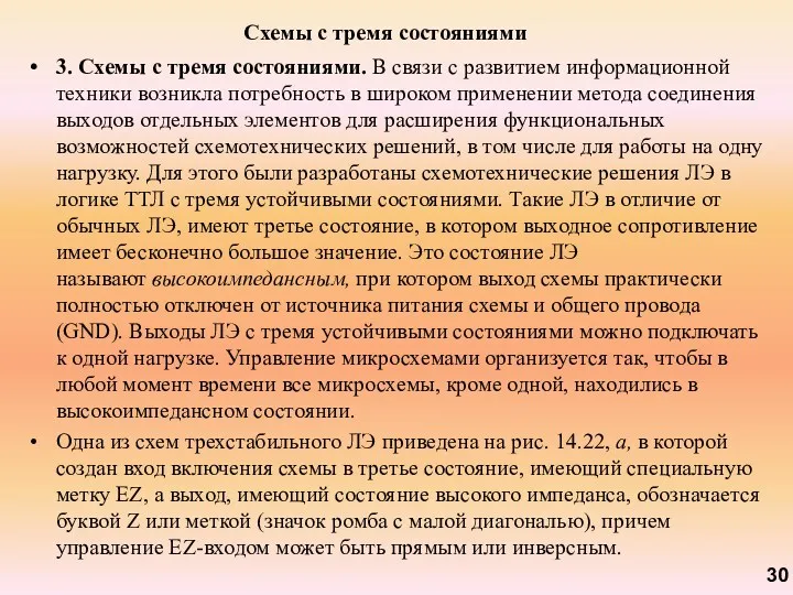 Схемы с тремя состояниями 3. Схемы с тремя состояниями. В