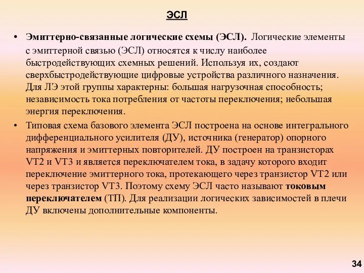 ЭСЛ Эмиттерно-связанные логические схемы (ЭСЛ). Логические элементы с эмиттерной связью