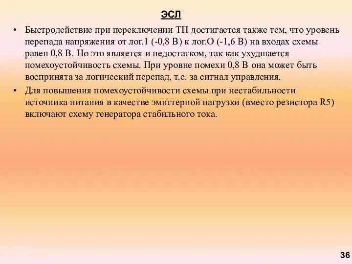 ЭСЛ Быстродействие при переключении ТП достигается также тем, что уровень