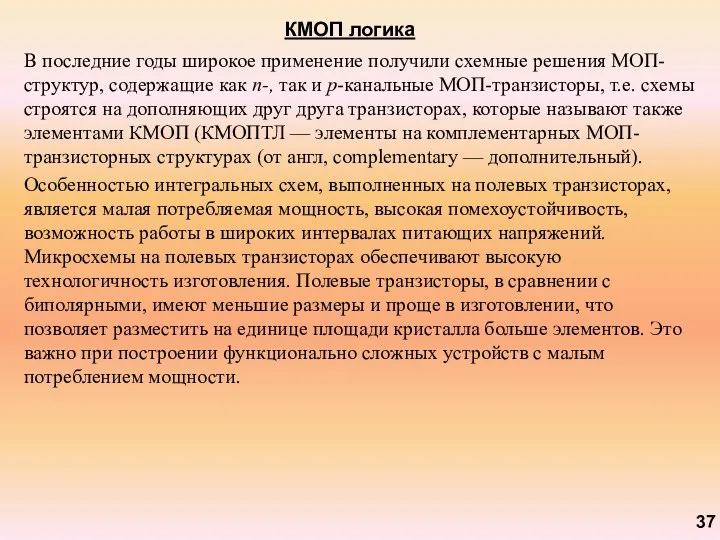 КМОП логика В последние годы широкое применение получили схемные решения