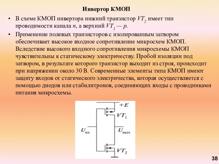 Инвертор КМОП В схеме КМОП инвертора нижний транзистор VT2 имеет