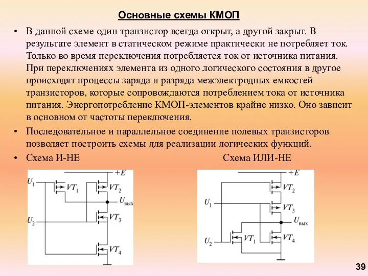 Основные схемы КМОП В данной схеме один транзистор всегда открыт,