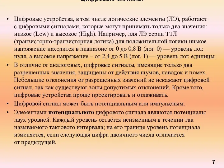 Цифровые сигналы Цифровые устройства, в том числе логические элементы (ЛЭ),