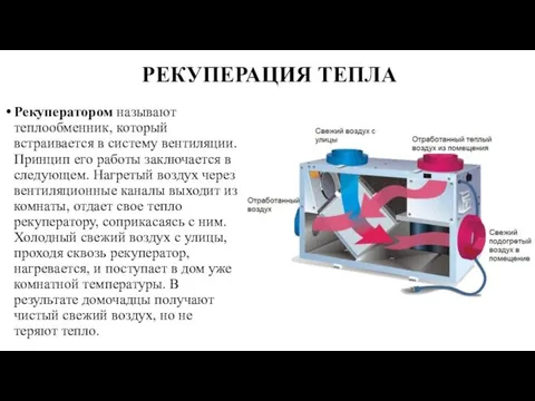 РЕКУПЕРАЦИЯ ТЕПЛА Рекуператором называют теплообменник, который встраивается в систему вентиляции.