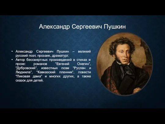 Александр Сергеевич Пушкин Александр Сергеевич Пушкин – великий русский поэт, прозаик, драматург. Автор