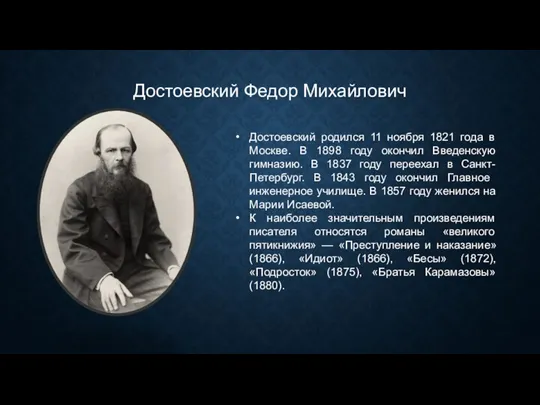 Достоевский Федор Михайлович Достоевский родился 11 ноября 1821 года в Москве. В 1898