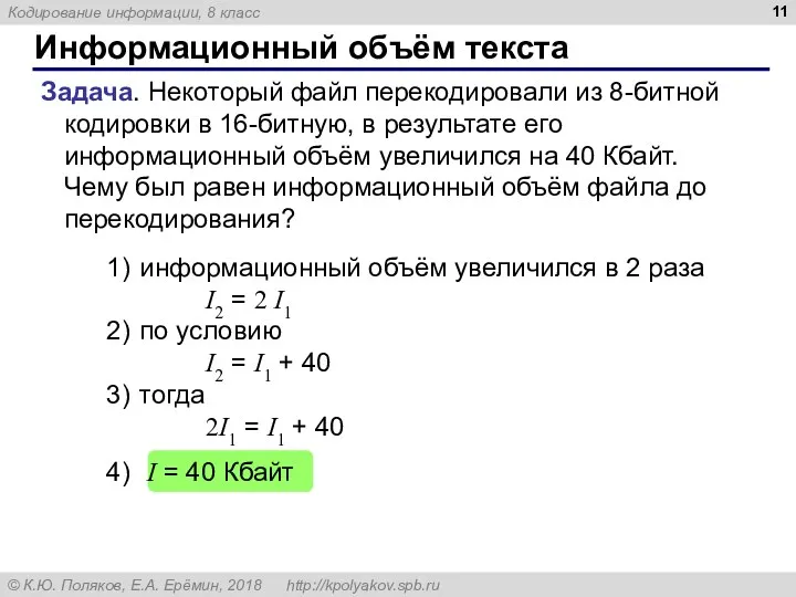 Информационный объём текста Задача. Некоторый файл перекодировали из 8-битной кодировки