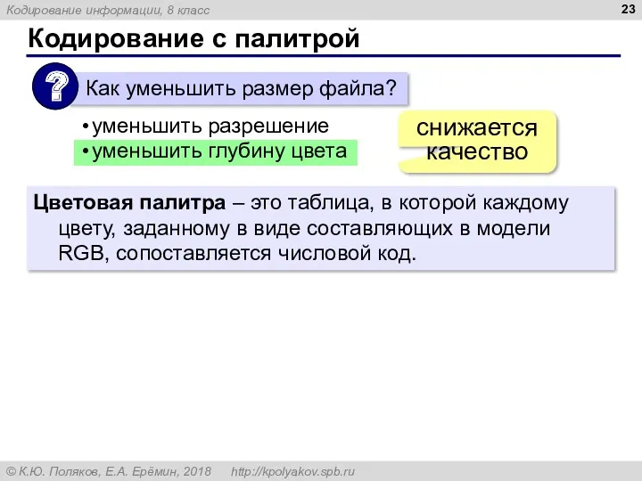 Кодирование с палитрой уменьшить разрешение уменьшить глубину цвета снижается качество