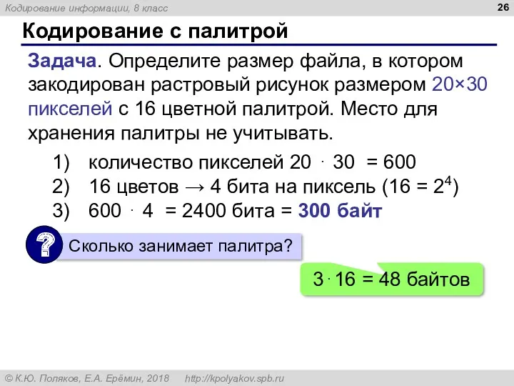 Кодирование с палитрой Задача. Определите размер файла, в котором закодирован