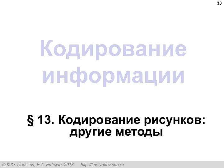 Кодирование информации § 13. Кодирование рисунков: другие методы