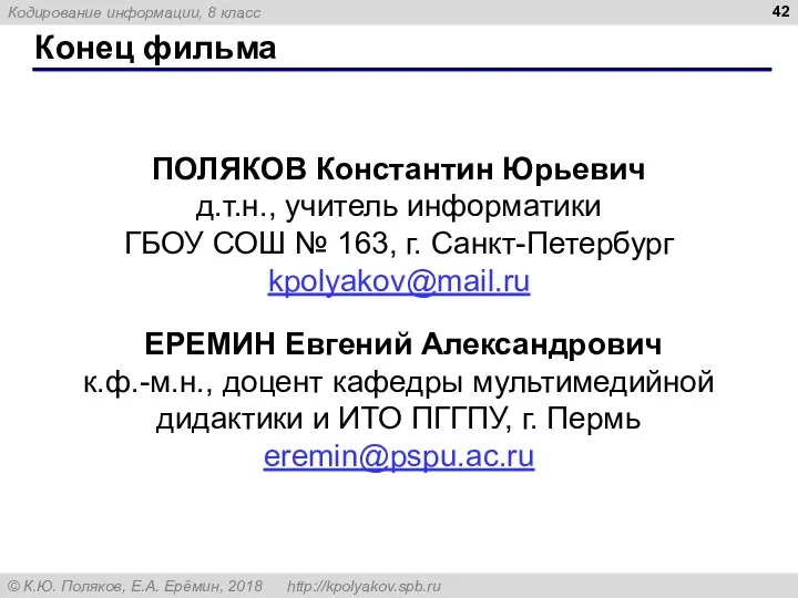 Конец фильма ПОЛЯКОВ Константин Юрьевич д.т.н., учитель информатики ГБОУ СОШ