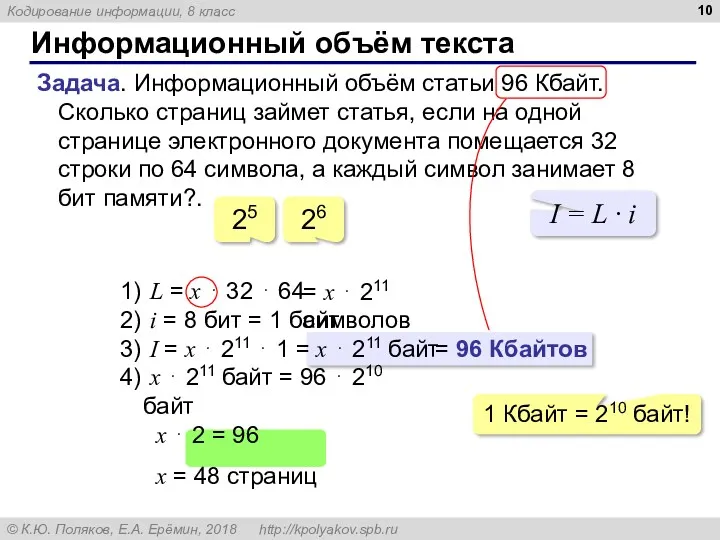 Информационный объём текста Задача. Информационный объём статьи 96 Кбайт. Сколько