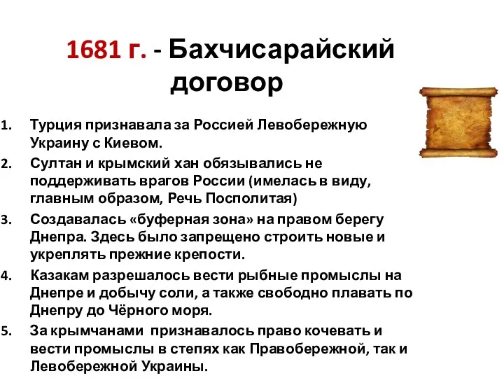 1681 г. - Бахчисарайский договор Турция признавала за Россией Левобережную