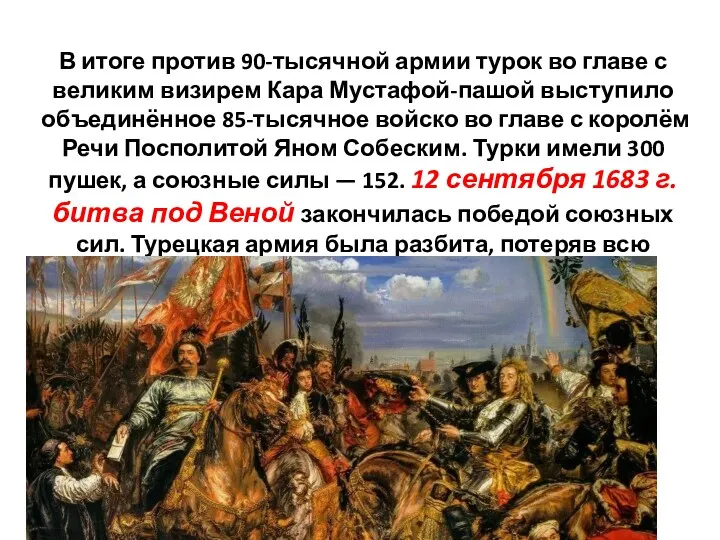 В итоге против 90-тысячной армии турок во главе с великим