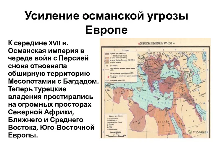 Усиление османской угрозы Европе К середине XVII в. Османская империя