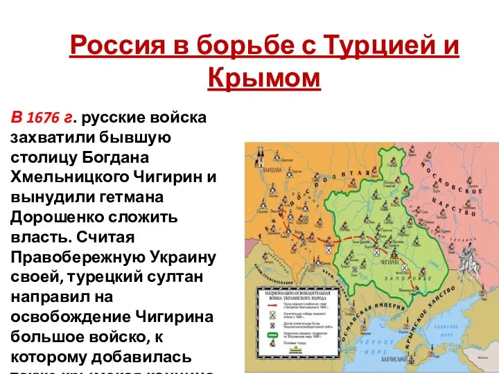 Россия в борьбе с Турцией и Крымом В 1676 г.