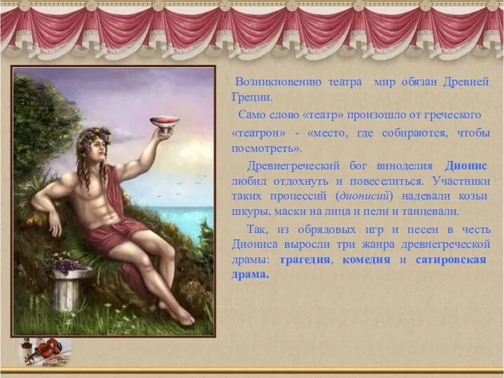 Возникновению театра мир обязан Древней Греции. Само слово «театр» произошло