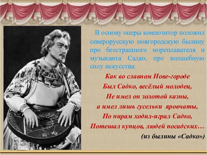 В основу оперы композитор положил северорусскую новгородскую былину про бесстрашного