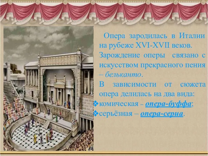 Опера зародилась в Италии на рубеже XVI-XVII веков. Зарождение оперы