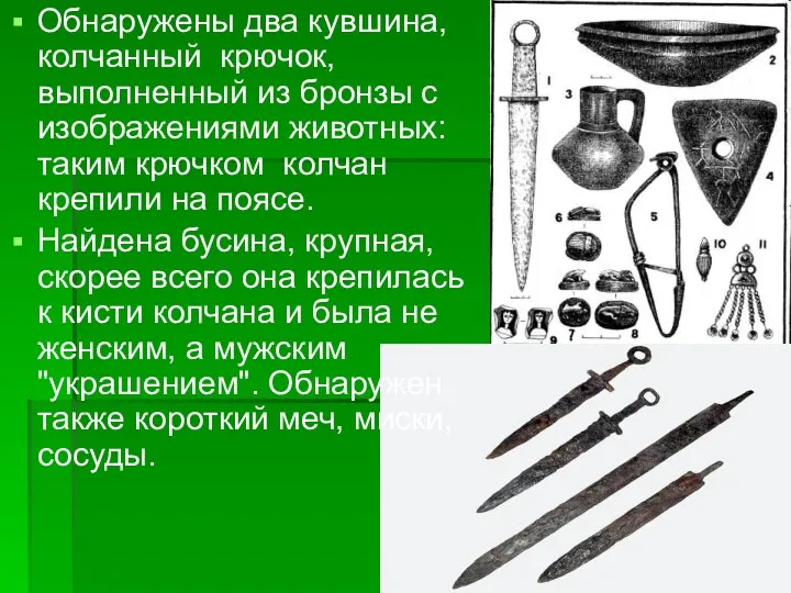 Обнаружены два кувшина, колчанный крючок, выполненный из бронзы с изображениями животных: таким крючком