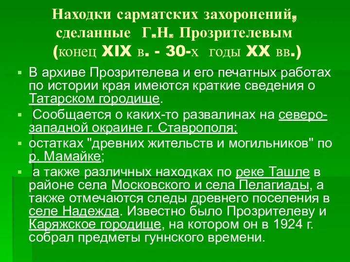 Находки сарматских захоронений, сделанные Г.Н. Прозрителевым (конец XIX в. - 30-х годы XX