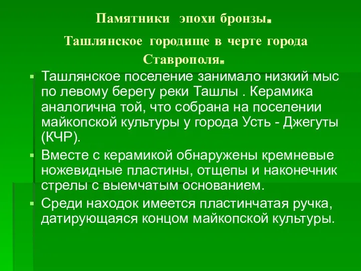 Памятники эпохи бронзы. Ташлянское городище в черте города Ставрополя. Ташлянское поселение занимало низкий