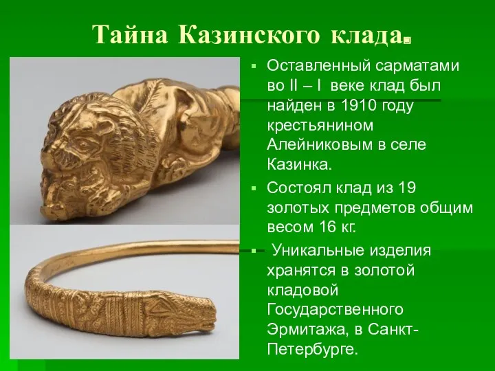 Тайна Казинского клада. Оставленный сарматами во II – I веке клад был найден