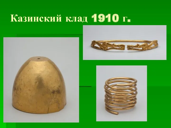 Казинский клад 1910 г.