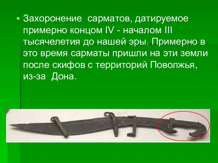 Захоронение сарматов, датируемое примерно концом IV - началом III тысячелетия до нашей эры.