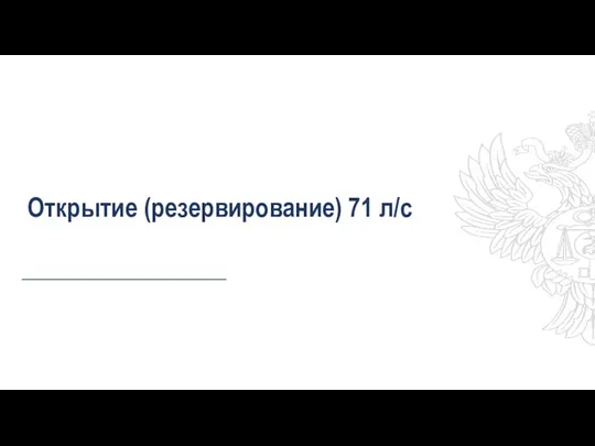 Открытие (резервирование) 71 л/с