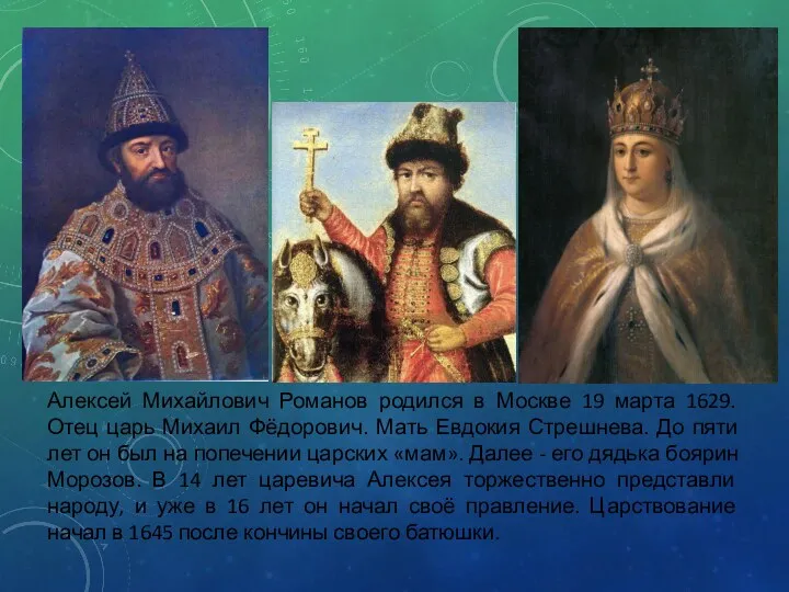 Алексей Михайлович Романов родился в Москве 19 марта 1629. Отец царь Михаил Фёдорович.