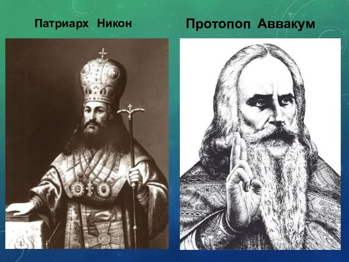 Патриарх Никон Протопоп Аввакум