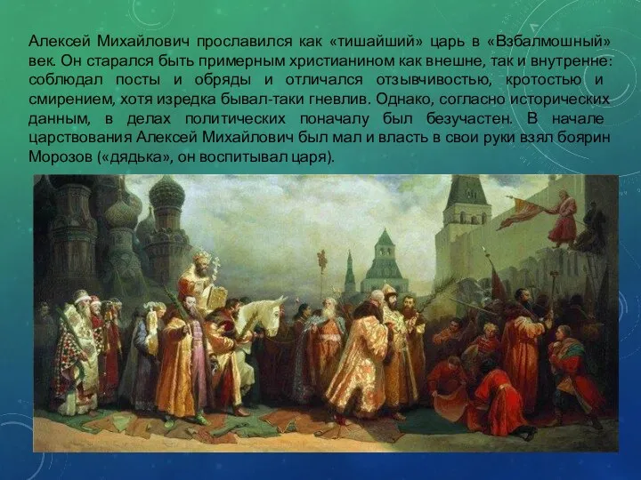 Алексей Михайлович прославился как «тишайший» царь в «Взбалмошный» век. Он старался быть примерным