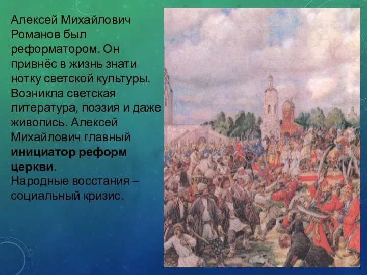Алексей Михайлович Романов был реформатором. Он привнёс в жизнь знати нотку светской культуры.