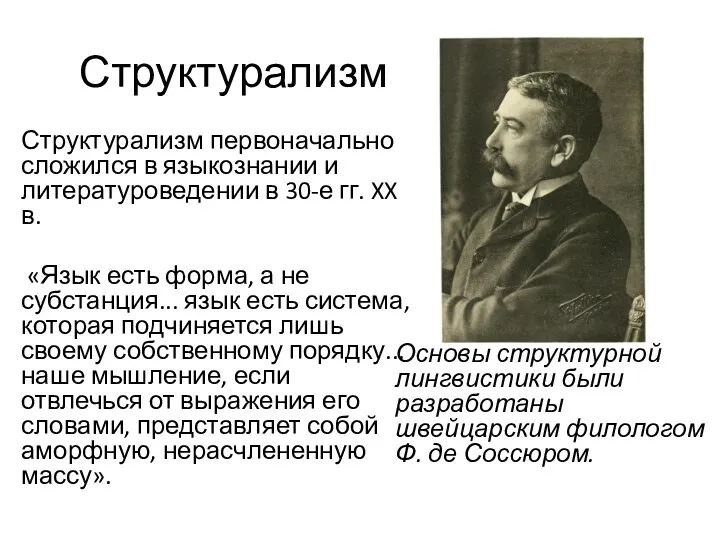 Структурализм Структурализм первоначально сложился в языкознании и литературоведении в 30-е