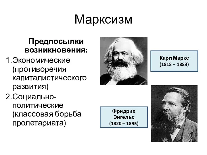 Марксизм Предпосылки возникновения: Экономические (противоречия капиталистического развития) Социально-политические (классовая борьба