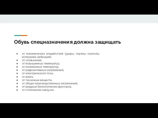 Обувь спецназначения должна защищать от механических воздействий (удары, порезы, проколы,